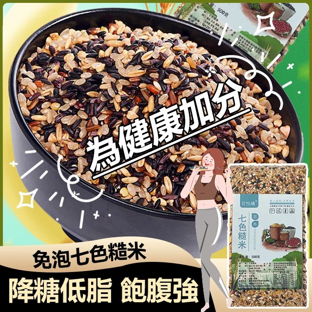 降三高七色糙米