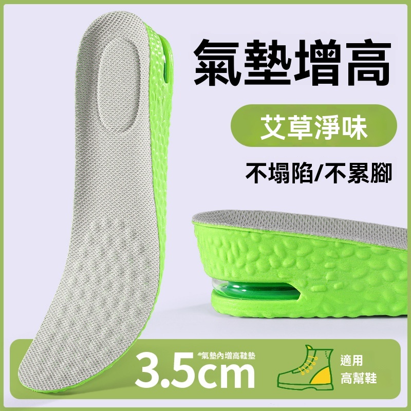 艾草氣墊增高防臭鞋墊