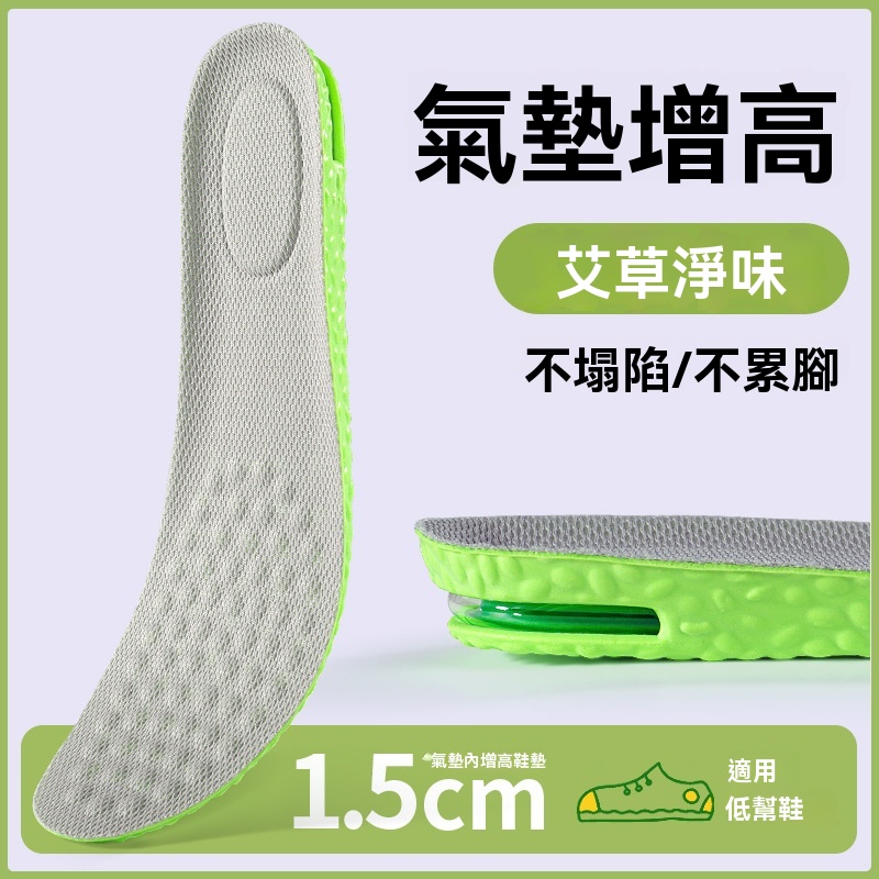 艾草氣墊增高防臭鞋墊