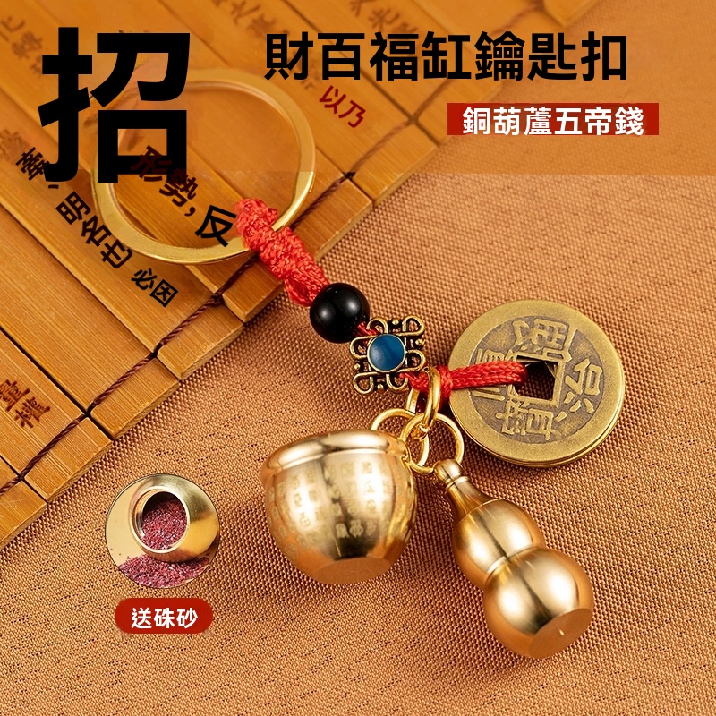 【百福缸鑰匙扣】招財納福，已過香，聚寶米缸+五帝錢+硃砂葫蘆，純銅材質，隨身攜帶，好運常在，平安喜樂