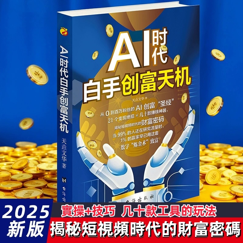 【AI智富時代來臨】AI時代白手創富天機，一本教你全面搞懂短視頻AI致富的攻略！